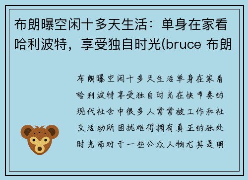 布朗曝空闲十多天生活：单身在家看哈利波特，享受独自时光(bruce 布朗)