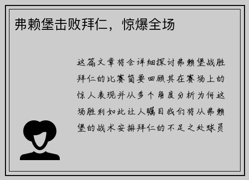 弗赖堡击败拜仁，惊爆全场