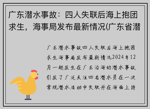 广东潜水事故：四人失联后海上抱团求生，海事局发布最新情况(广东省潜水职业学校)