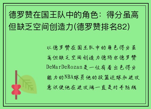 德罗赞在国王队中的角色：得分虽高但缺乏空间创造力(德罗赞排名82)