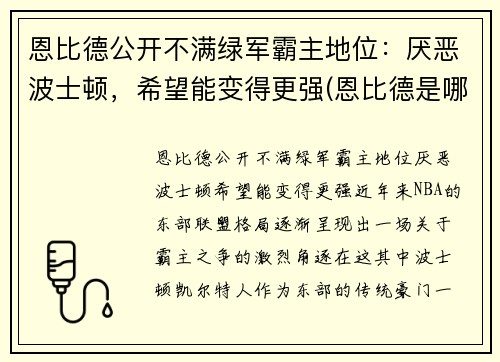 恩比德公开不满绿军霸主地位：厌恶波士顿，希望能变得更强(恩比德是哪年)