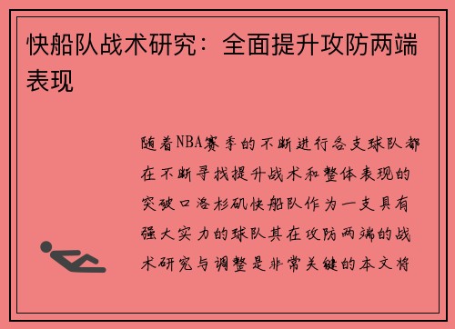 快船队战术研究：全面提升攻防两端表现