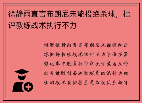 徐静雨直言布朗尼未能投绝杀球，批评教练战术执行不力