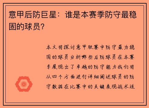 意甲后防巨星：谁是本赛季防守最稳固的球员？