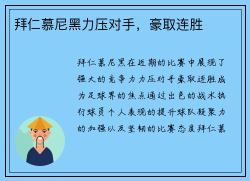 拜仁慕尼黑力压对手，豪取连胜