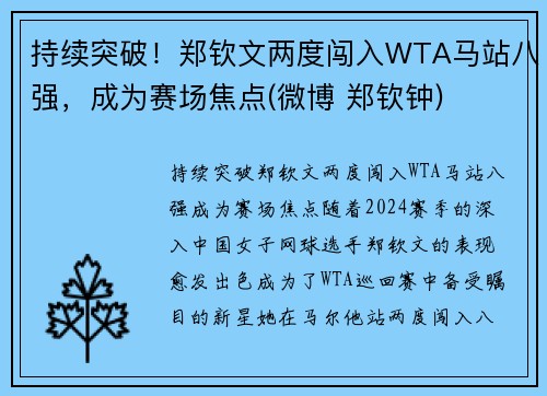 持续突破！郑钦文两度闯入WTA马站八强，成为赛场焦点(微博 郑钦钟)