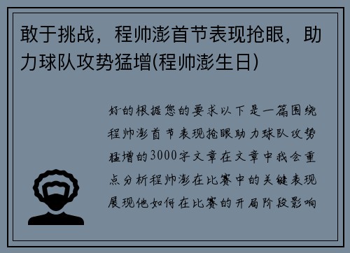 敢于挑战，程帅澎首节表现抢眼，助力球队攻势猛增(程帅澎生日)