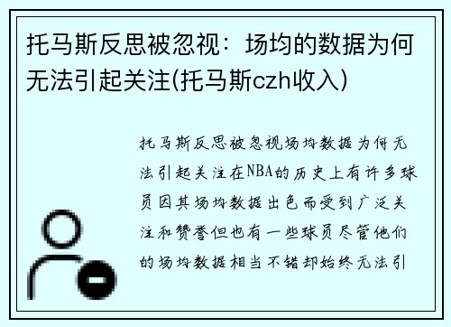 托马斯反思被忽视：场均的数据为何无法引起关注(托马斯czh收入)