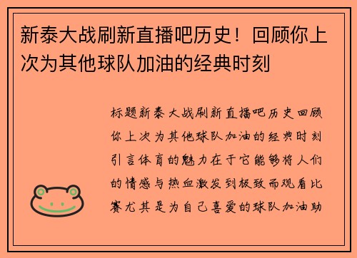 新泰大战刷新直播吧历史！回顾你上次为其他球队加油的经典时刻
