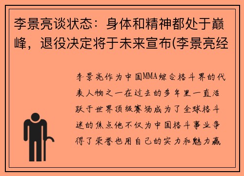 李景亮谈状态：身体和精神都处于巅峰，退役决定将于未来宣布(李景亮经历)