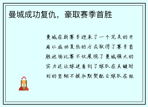 曼城成功复仇，豪取赛季首胜