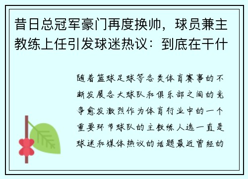 昔日总冠军豪门再度换帅，球员兼主教练上任引发球迷热议：到底在干什么？