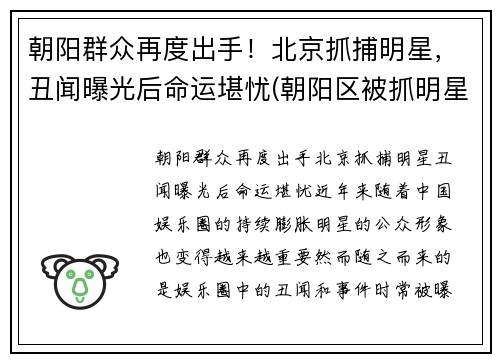 朝阳群众再度出手！北京抓捕明星，丑闻曝光后命运堪忧(朝阳区被抓明星)