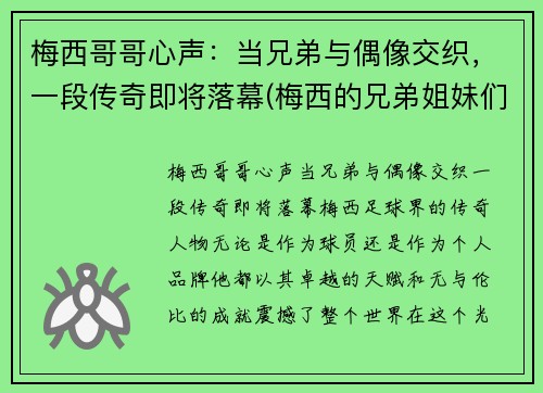 梅西哥哥心声：当兄弟与偶像交织，一段传奇即将落幕(梅西的兄弟姐妹们)