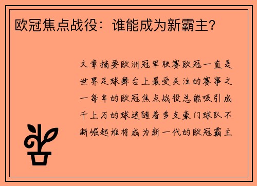 欧冠焦点战役：谁能成为新霸主？