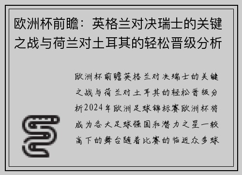 欧洲杯前瞻：英格兰对决瑞士的关键之战与荷兰对土耳其的轻松晋级分析