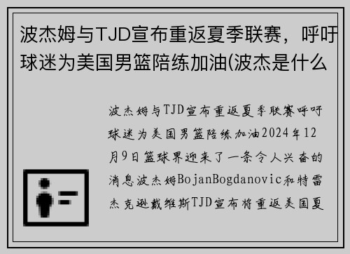 波杰姆与TJD宣布重返夏季联赛，呼吁球迷为美国男篮陪练加油(波杰是什么意思)