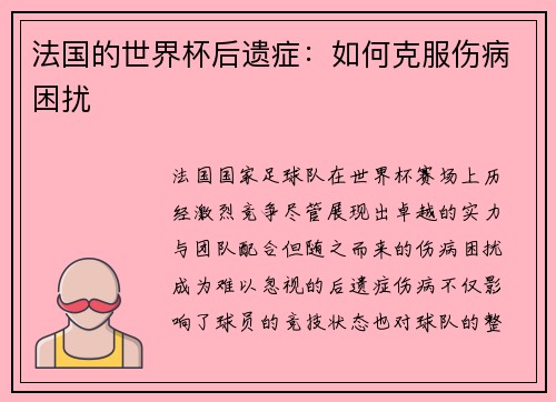法国的世界杯后遗症：如何克服伤病困扰
