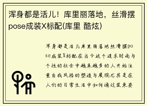 浑身都是活儿！库里丽落地，丝滑摆pose成装X标配(库里 酷炫)