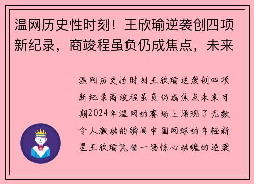 温网历史性时刻！王欣瑜逆袭创四项新纪录，商竣程虽负仍成焦点，未来可期