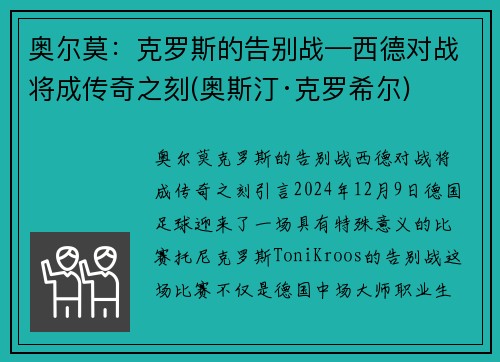 奥尔莫：克罗斯的告别战—西德对战将成传奇之刻(奥斯汀·克罗希尔)