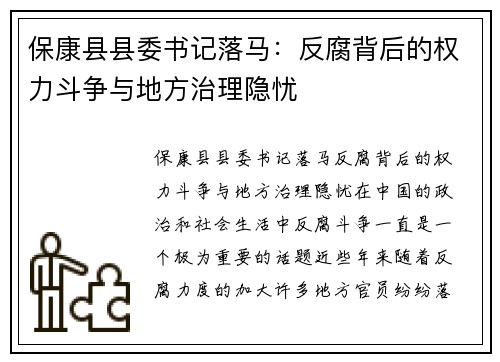 保康县县委书记落马：反腐背后的权力斗争与地方治理隐忧
