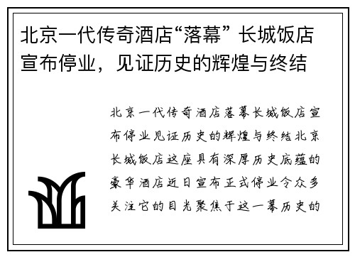 北京一代传奇酒店“落幕” 长城饭店宣布停业，见证历史的辉煌与终结