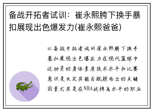 备战开拓者试训：崔永熙胯下换手暴扣展现出色爆发力(崔永熙爸爸)