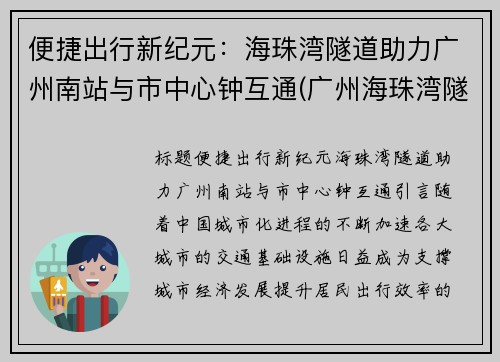 便捷出行新纪元：海珠湾隧道助力广州南站与市中心钟互通(广州海珠湾隧道项目)