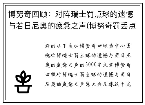博努奇回顾：对阵瑞士罚点球的遗憾与若日尼奥的疲惫之声(博努奇罚丢点球)