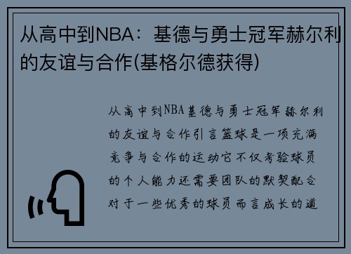 从高中到NBA：基德与勇士冠军赫尔利的友谊与合作(基格尔德获得)