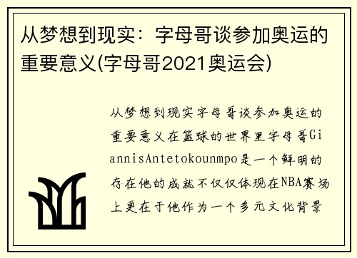 从梦想到现实：字母哥谈参加奥运的重要意义(字母哥2021奥运会)