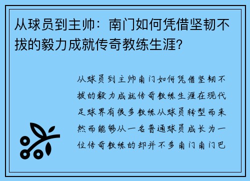 从球员到主帅：南门如何凭借坚韧不拔的毅力成就传奇教练生涯？