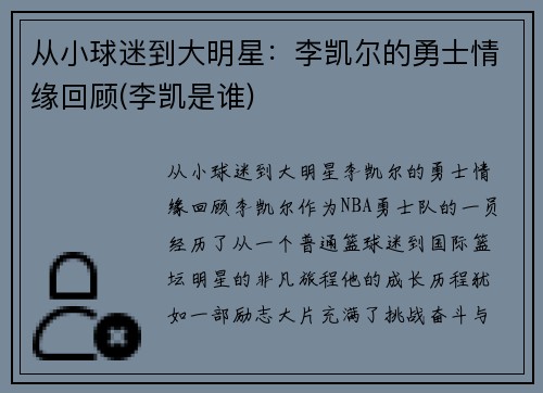 从小球迷到大明星：李凯尔的勇士情缘回顾(李凯是谁)
