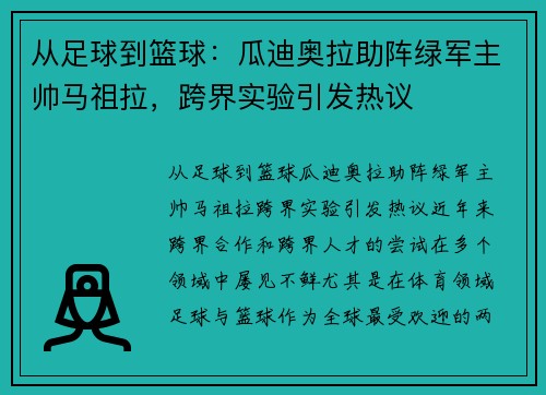 从足球到篮球：瓜迪奥拉助阵绿军主帅马祖拉，跨界实验引发热议