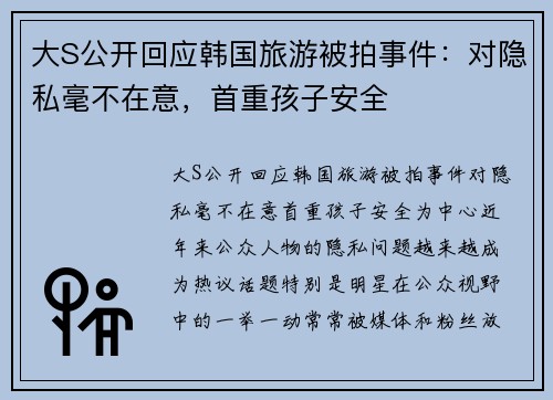 大S公开回应韩国旅游被拍事件：对隐私毫不在意，首重孩子安全