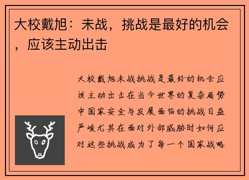 大校戴旭：未战，挑战是最好的机会，应该主动出击