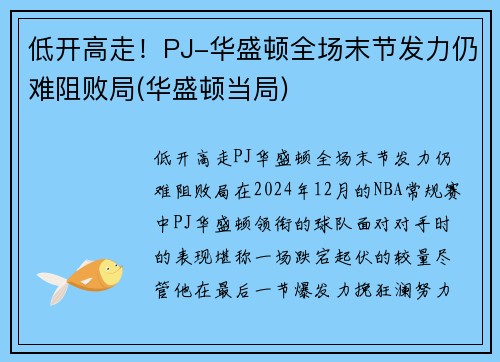 低开高走！PJ-华盛顿全场末节发力仍难阻败局(华盛顿当局)