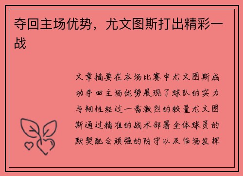 夺回主场优势，尤文图斯打出精彩一战
