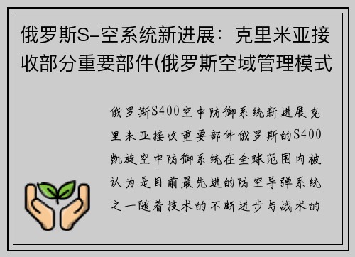 俄罗斯S-空系统新进展：克里米亚接收部分重要部件(俄罗斯空域管理模式)
