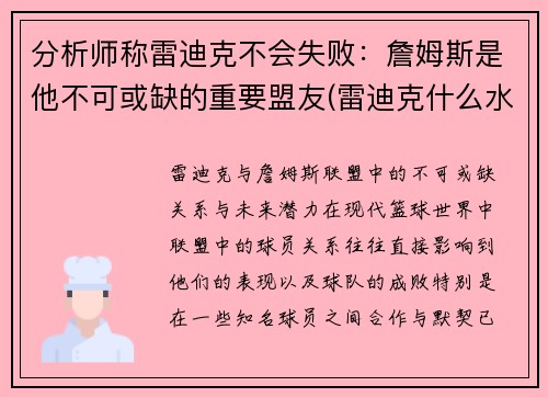 分析师称雷迪克不会失败：詹姆斯是他不可或缺的重要盟友(雷迪克什么水平)