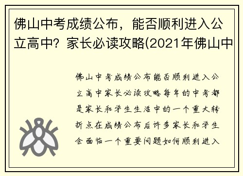 佛山中考成绩公布，能否顺利进入公立高中？家长必读攻略(2021年佛山中考录取分数线是多少)