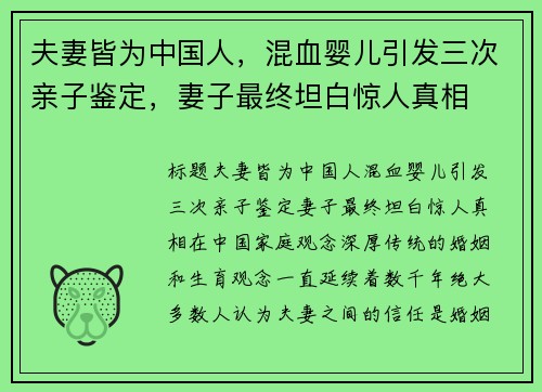 夫妻皆为中国人，混血婴儿引发三次亲子鉴定，妻子最终坦白惊人真相