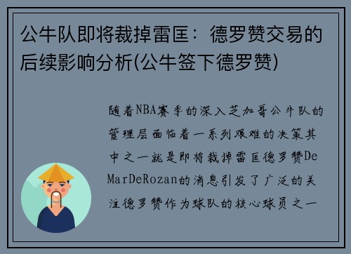 公牛队即将裁掉雷匡：德罗赞交易的后续影响分析(公牛签下德罗赞)