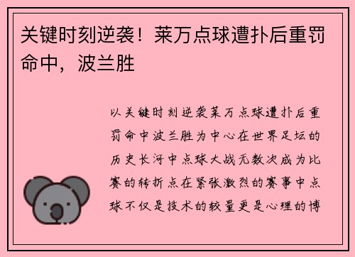 关键时刻逆袭！莱万点球遭扑后重罚命中，波兰胜