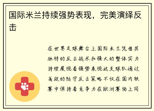 国际米兰持续强势表现，完美演绎反击