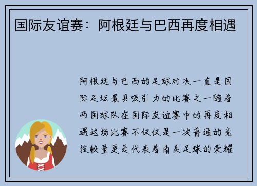 国际友谊赛：阿根廷与巴西再度相遇