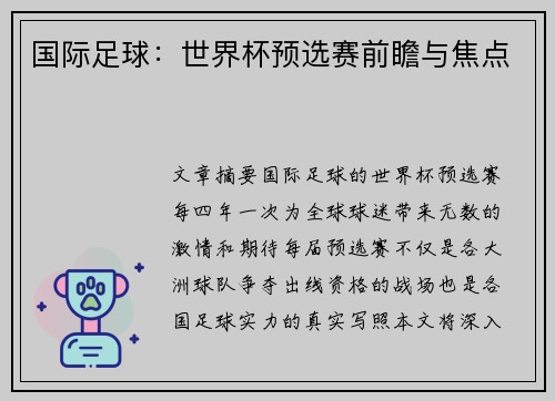 国际足球：世界杯预选赛前瞻与焦点