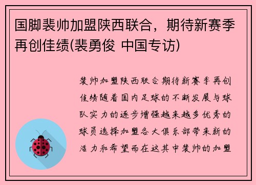 国脚裴帅加盟陕西联合，期待新赛季再创佳绩(裴勇俊 中国专访)