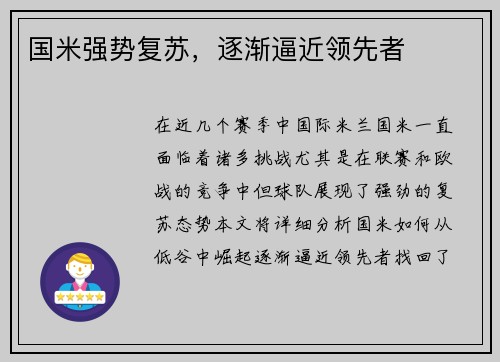 国米强势复苏，逐渐逼近领先者